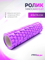 Ролик для йоги и пилатеса ProRun, фиолетовый, 45х14 см