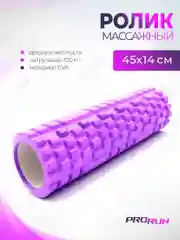 Ролик для йоги и пилатеса ProRun, фиолетовый, 45х14 см