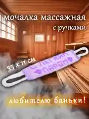 Лавандовый мочалка для тела, для душа, для бани, массажная 11*35 см,