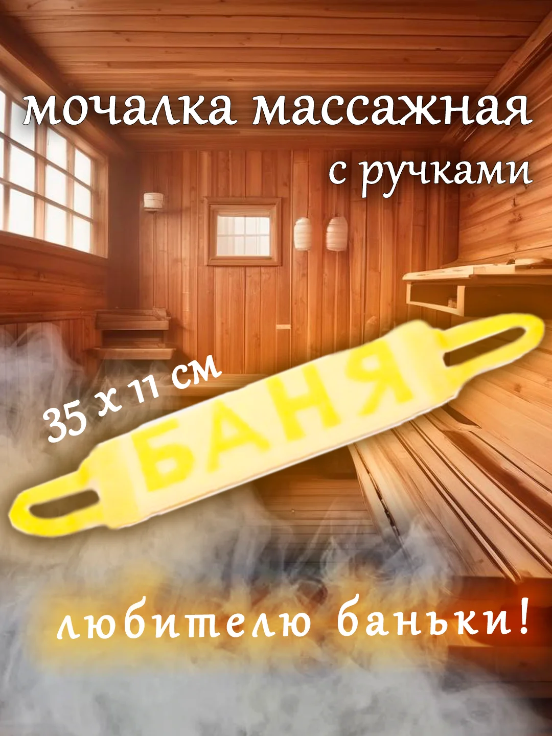 Мочалка для тела, для душа, для бани, массажная 11*35 см,