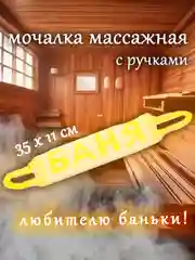 Мочалка для тела, для душа, для бани, массажная 11*35 см,
