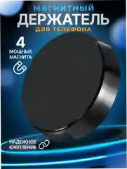 Держатель для телефона, магнитный, автомобильный