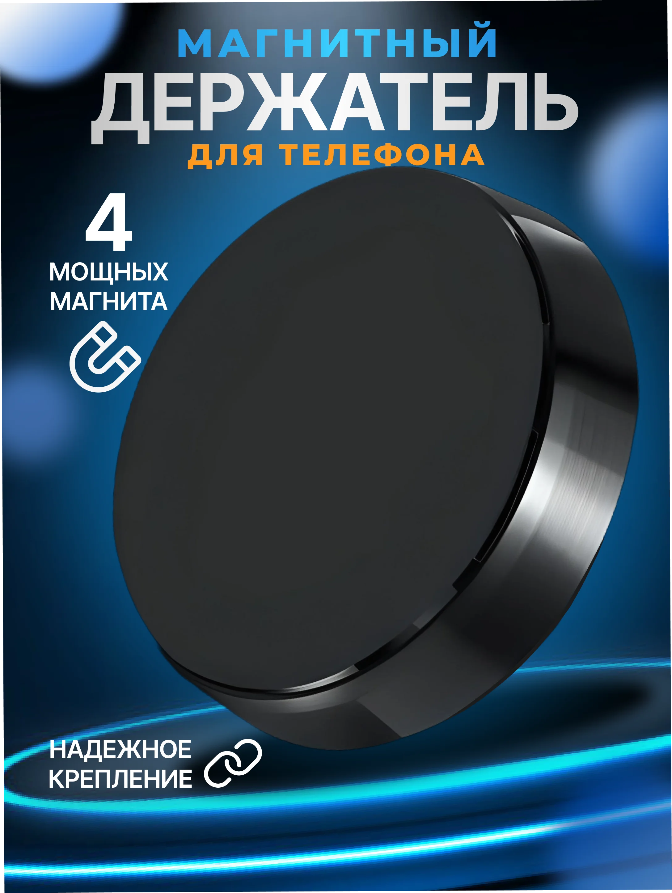 Черный держатель для телефона, магнитный, автомобильный