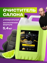 Очиститель салона автомобиля GRASS универсальный очиститель Universal Cleaner 5,4кг