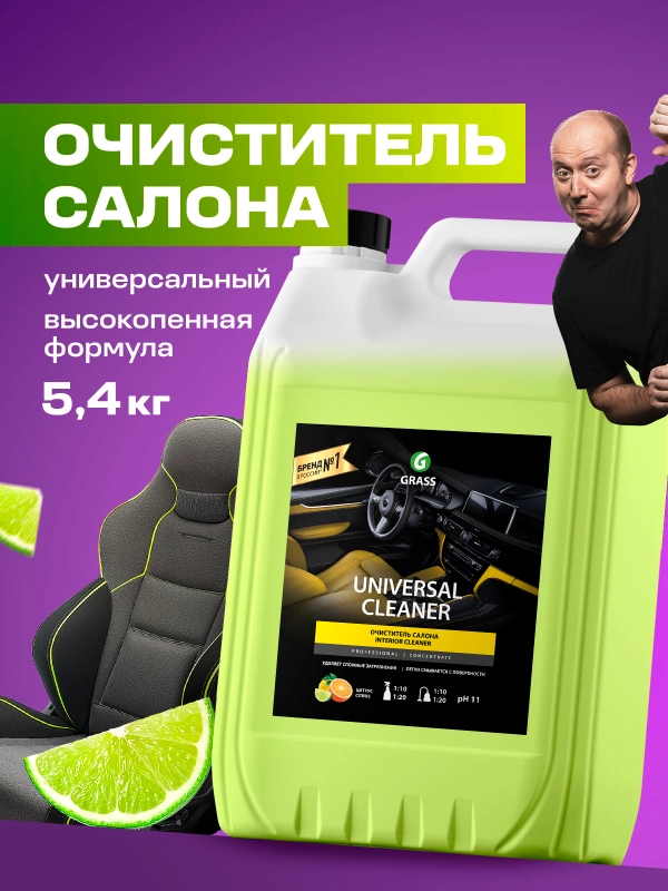 Очиститель салона автомобиля GRASS универсальный очиститель Universal Cleaner 5,4кг