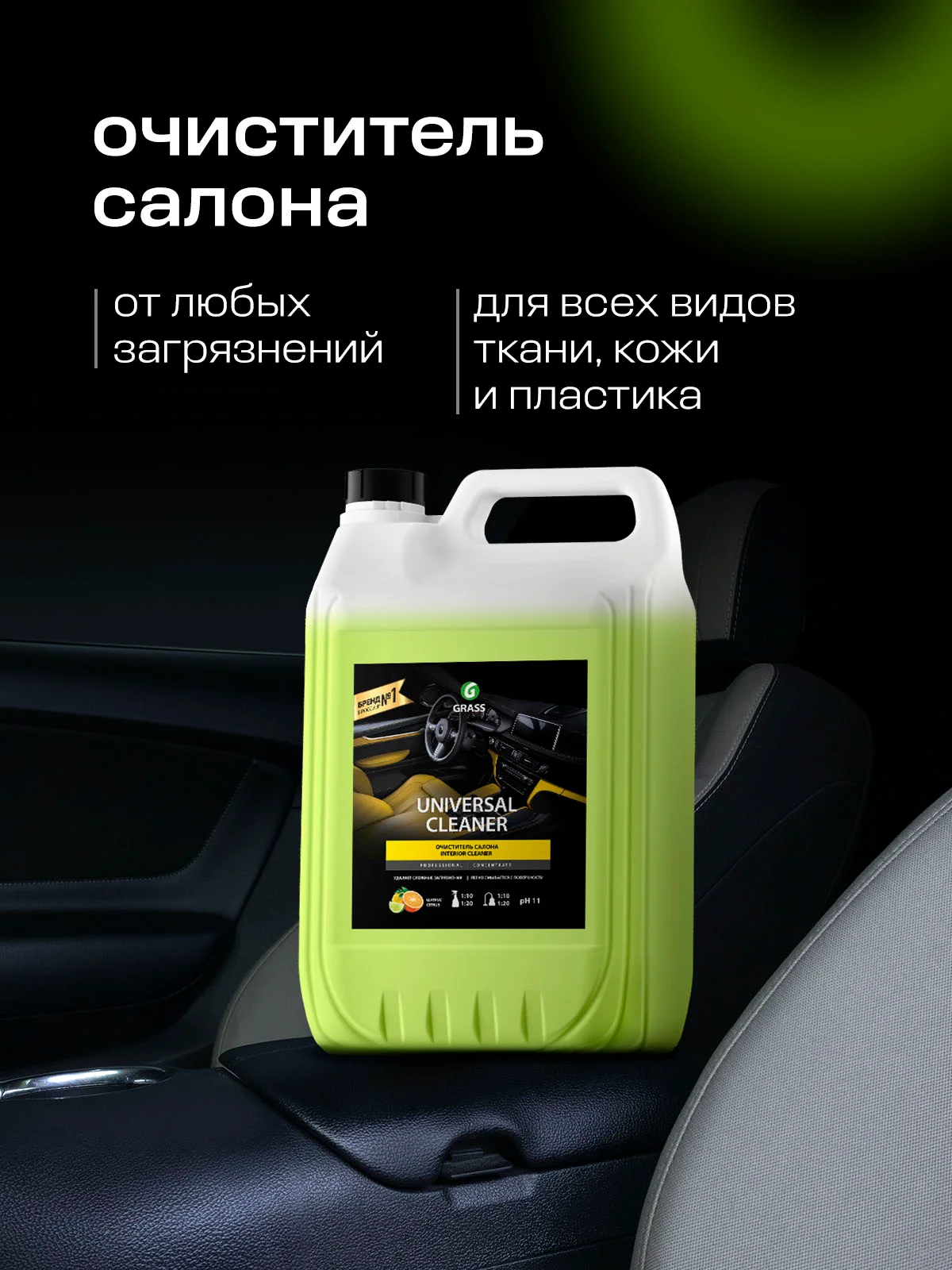 Очиститель салона автомобиля GRASS универсальный очиститель Universal Cleaner 5,4кг