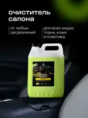 Очиститель салона автомобиля GRASS универсальный очиститель Universal Cleaner 5,4кг