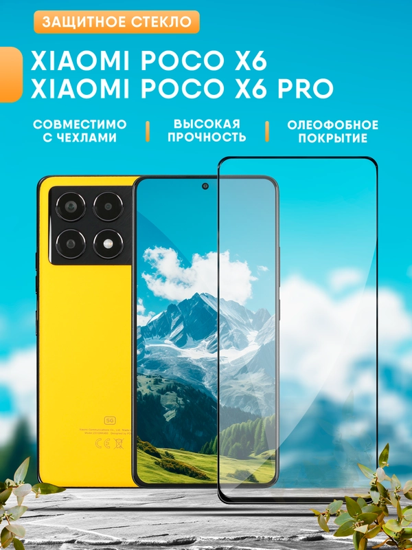 Защитное стекло для Xiaomi Poco X6 / Poco X6 Pro (Поко Х6 / Поко Х6 Про)