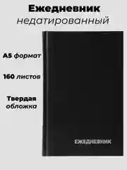 Ежедневник недатированный А5, 160 листов, обложка бумвинил, черный