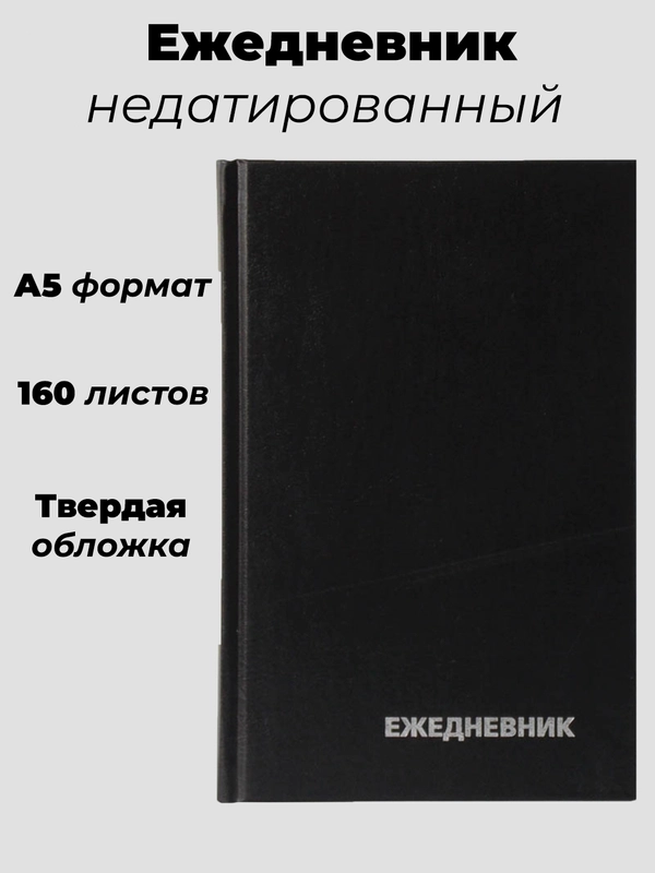 Ежедневник недатированный А5, 160 листов, обложка бумвинил, черный