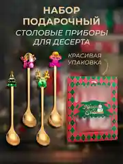 Набор подарочный, десертные ложки, вилки, столовые приборы на Новый год, нержавеющая сталь
