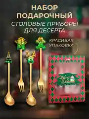 Набор подарочный, десертные ложки, вилки, столовые приборы на Новый год, нержавеющая сталь