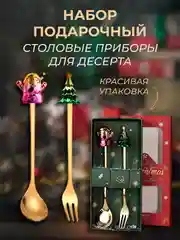 Набор подарочный, десертные ложки, вилки, столовые приборы на Новый год, нержавеющая сталь