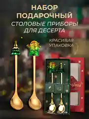 Набор подарочный, десертные ложки, вилки, столовые приборы на Новый год, нержавеющая сталь