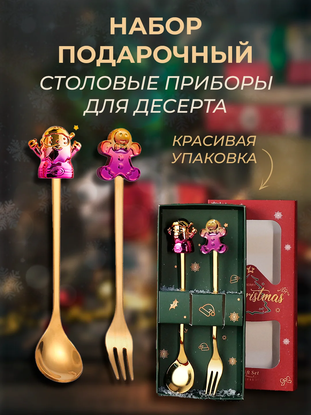 Набор подарочный, десертные ложки, вилки, столовые приборы на Новый год, нержавеющая сталь