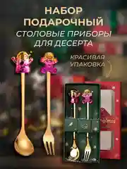 Набор подарочный, десертные ложки, вилки, столовые приборы на Новый год, нержавеющая сталь
