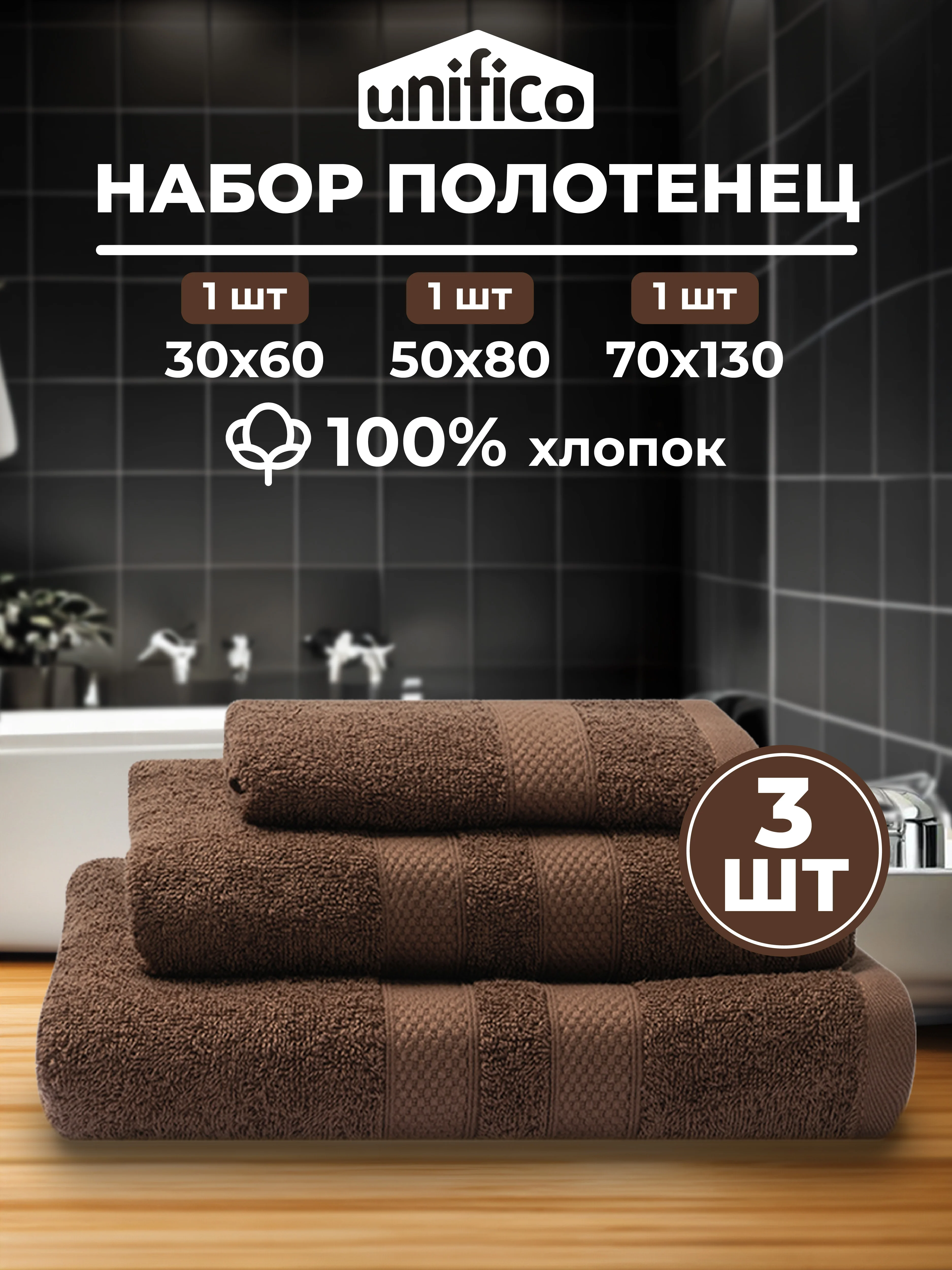 Шоколадный набор махровых полотенец Unifico Nature из 3 шт