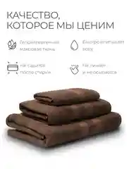 Шоколадный набор махровых полотенец Unifico Nature из 3 шт