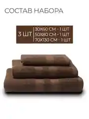 Шоколадный набор махровых полотенец Unifico Nature из 3 шт