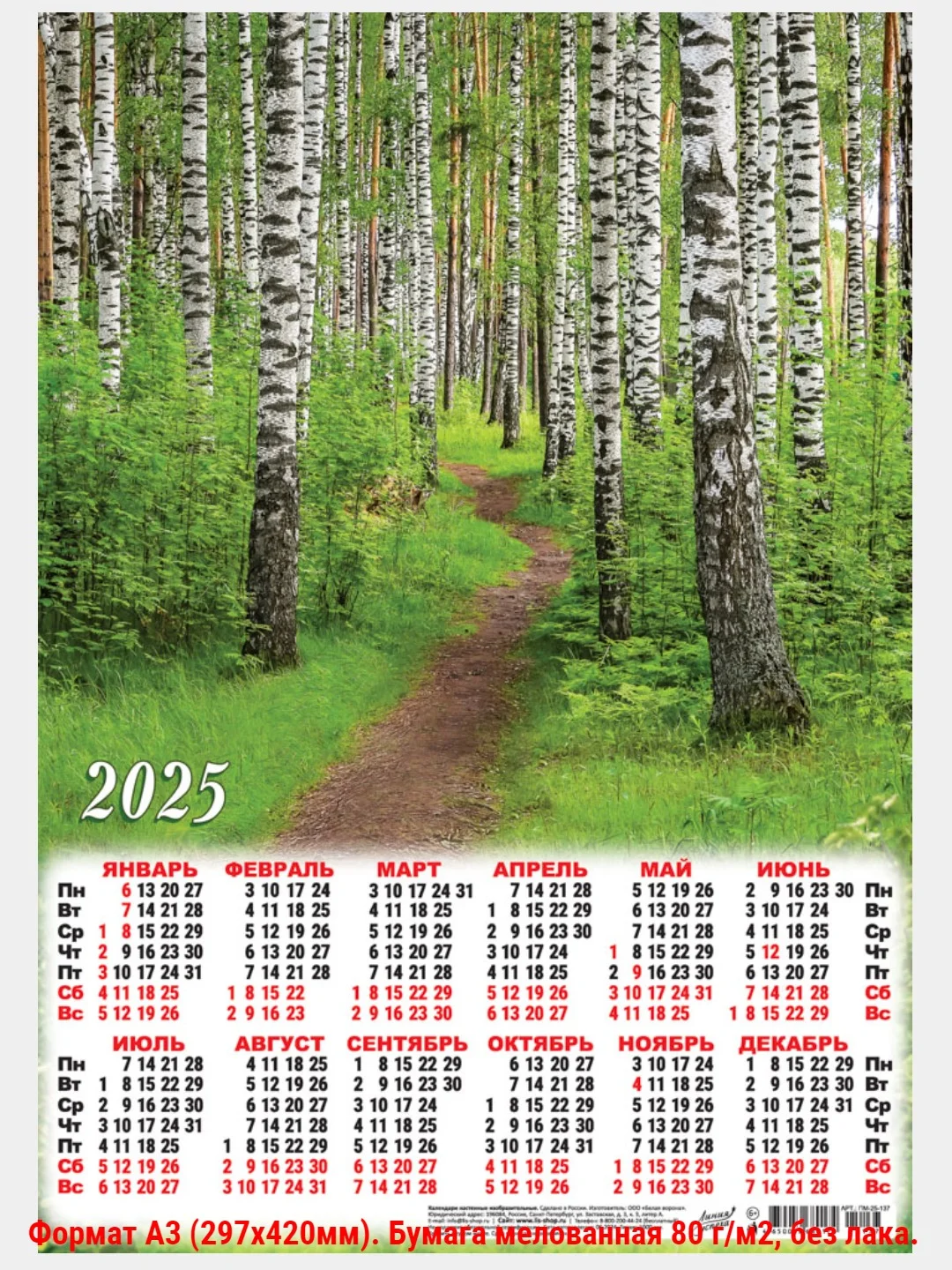 Лайм листовой календарь 2025г. А3 40 видов.Символ года. Православный Мусульманский Природа и др