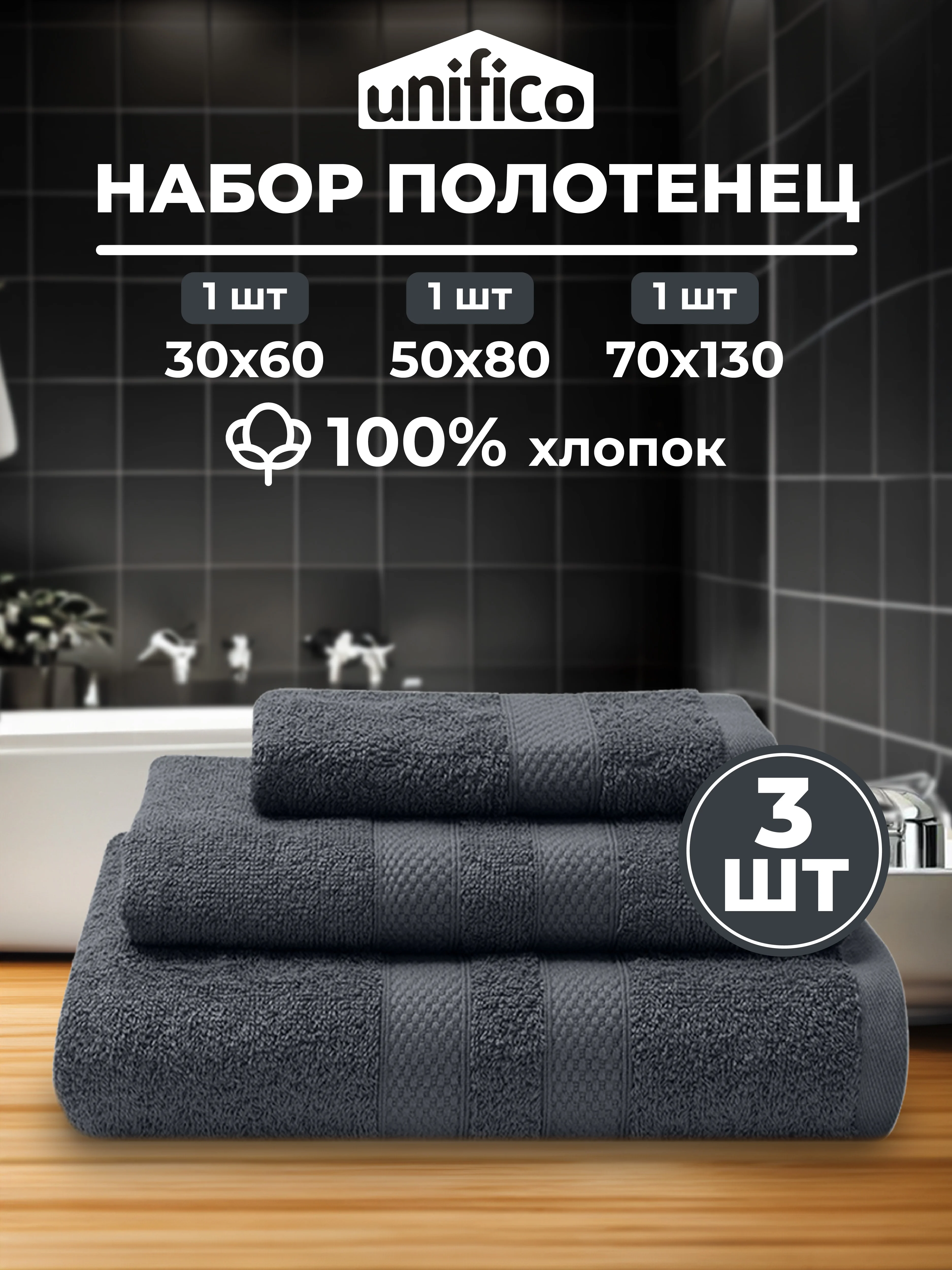 Угольный набор махровых полотенец Unifico Nature из 3 шт