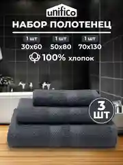 Угольный набор махровых полотенец Unifico Nature из 3 шт