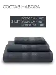 Угольный набор махровых полотенец Unifico Nature из 3 шт