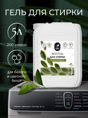 Эко гель для стирки белья, GASCLEANEX, 5л