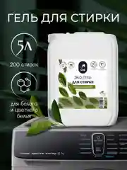 Эко гель для стирки белья, GASCLEANEX, 5л