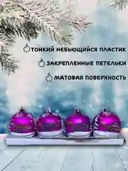 Пурпурный набор новогодних шаров для елки Змея, 6 см, 4 штуки, матовые, символ года 2025