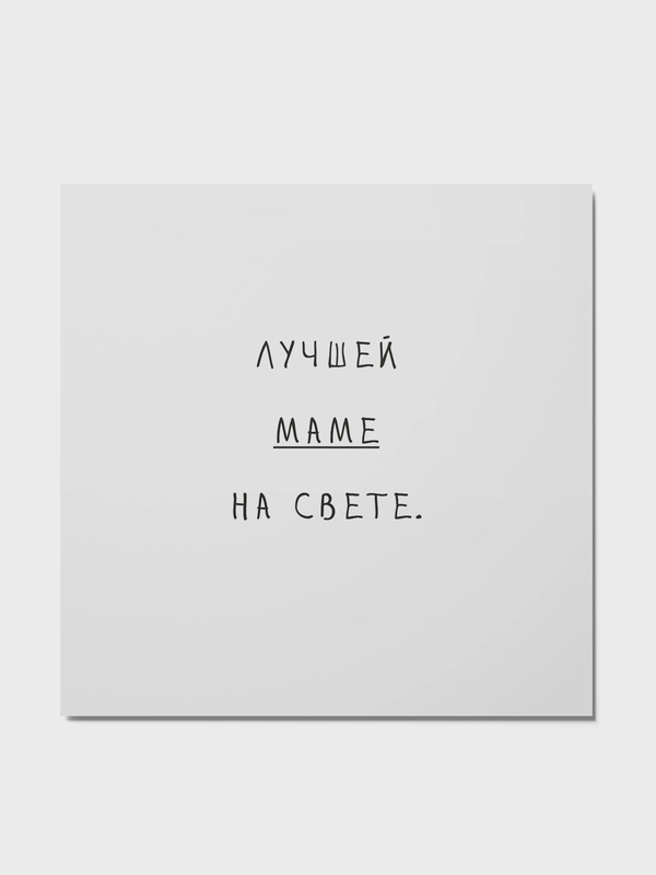 Открытка на День матери, открытка маме, минимализм