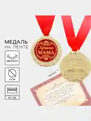 Медаль на открытке "Лучший папа" и "Лучшая мама", 4 см