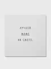 Белый открытка на День матери, открытка маме, минимализм