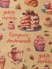 Терракотовый бумага упаковочная для подарка, цветов крафтовая с приколом, девушке, мужчине, 50*70 см