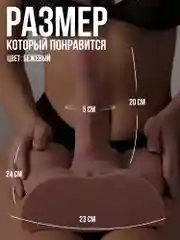 Бежевый секс-кукла с членом, фаллоимитатор с торсом, реалистичный дилдо с попой, фалос, тентакли