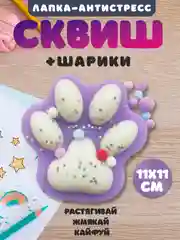 Аметистовый игрушки антистресс сквиш лапка,таба лапка котика, капибара, куроми, котик, змея новый год
