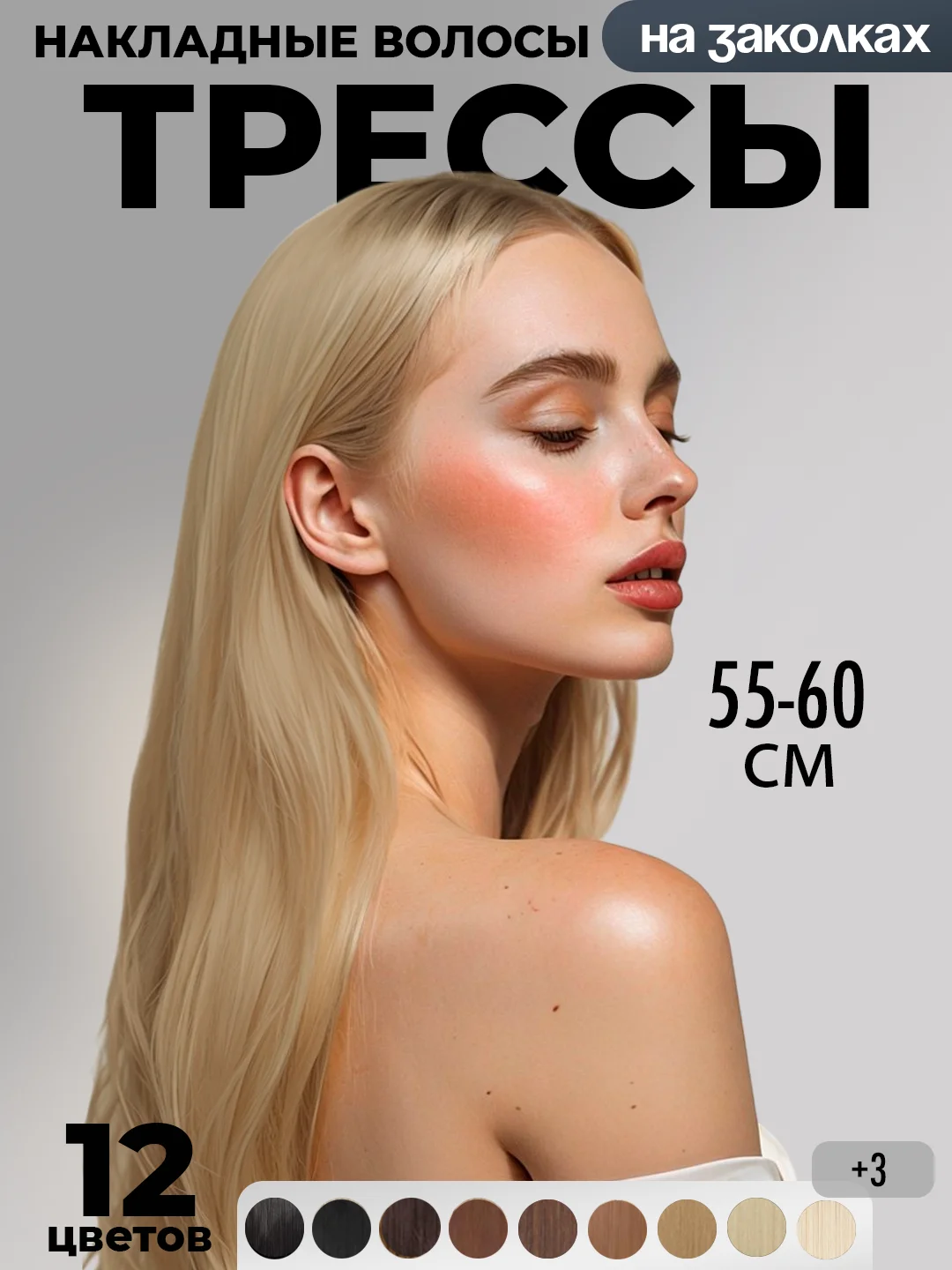 Накладные волосы-трессы, прямые, сплошная прядь, на заколках, 60 см