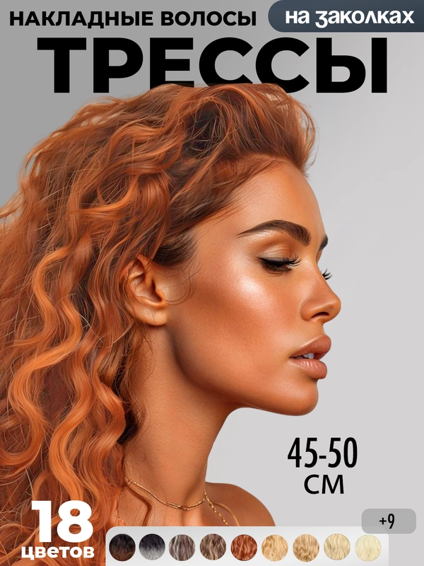 Накладные волосы-трессы, локоны на заколках