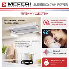 Телескопическая вытяжка MEFERI SLIDEBOX60WH POWER, 60 см, белая