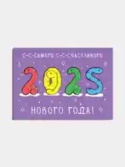 Открытки на Новый год 2025 с символом года "Змейка"