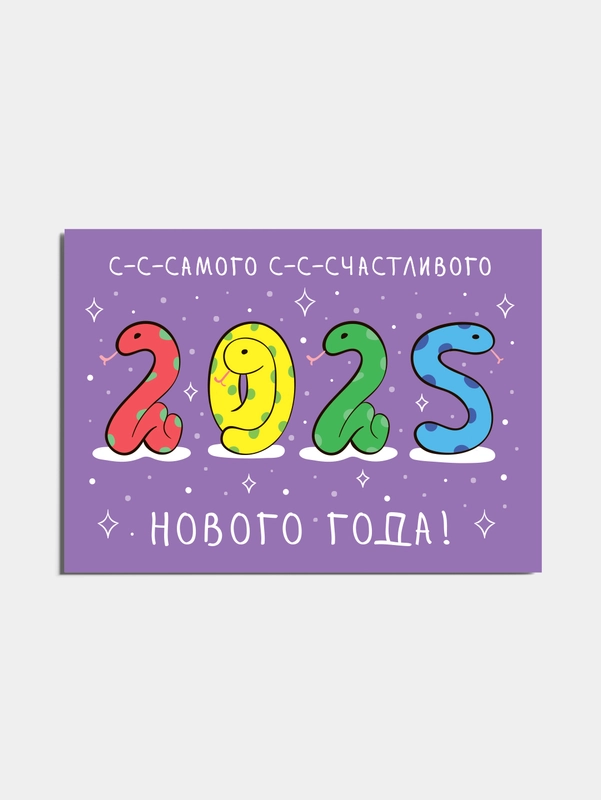 Открытки на Новый год 2025 с символом года "Змейка"