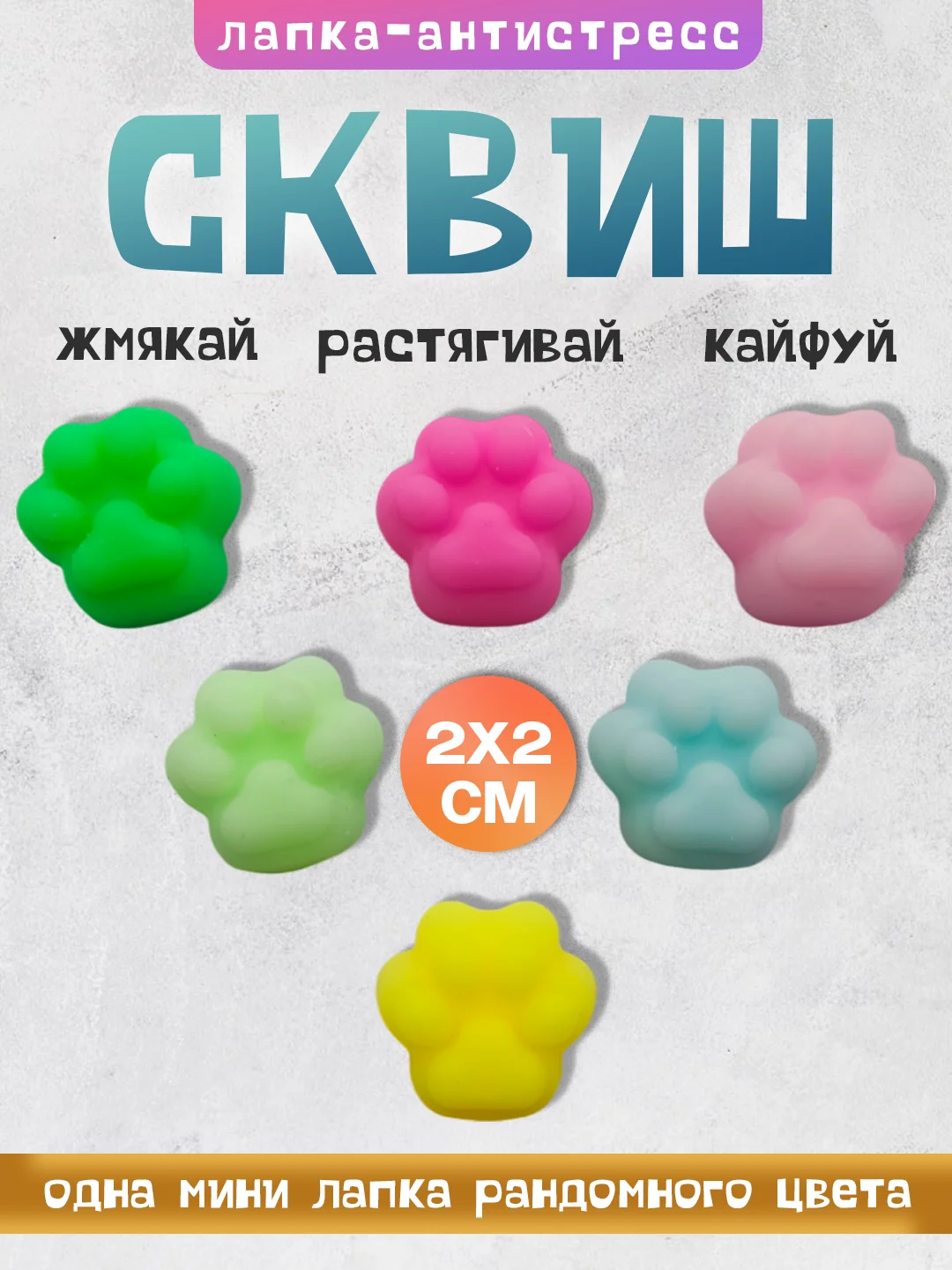 Прозрачный игрушки антистресс сквиш лапка, таба лапка, капибара, куроми, котик, змея символ года