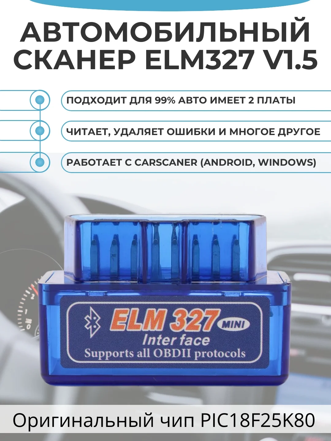 Синий автосканер диагностический Elm327 OBD 2 v.1.5 с чипом PIC18F25K80