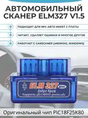 Синий автосканер диагностический Elm327 OBD 2 v.1.5 с чипом PIC18F25K80