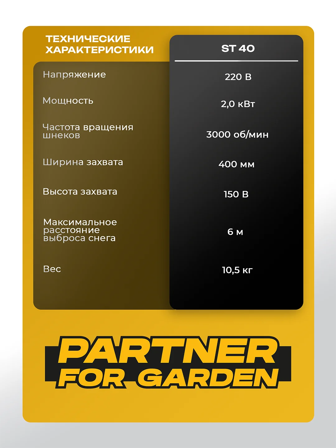 Снегоуборщик электрический Partner for Garden ST 40, 2000 Вт, захват 400 мм, выброс до 6 м