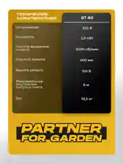 Снегоуборщик электрический Partner for Garden ST 40, 2000 Вт, захват 400 мм, выброс до 6 м