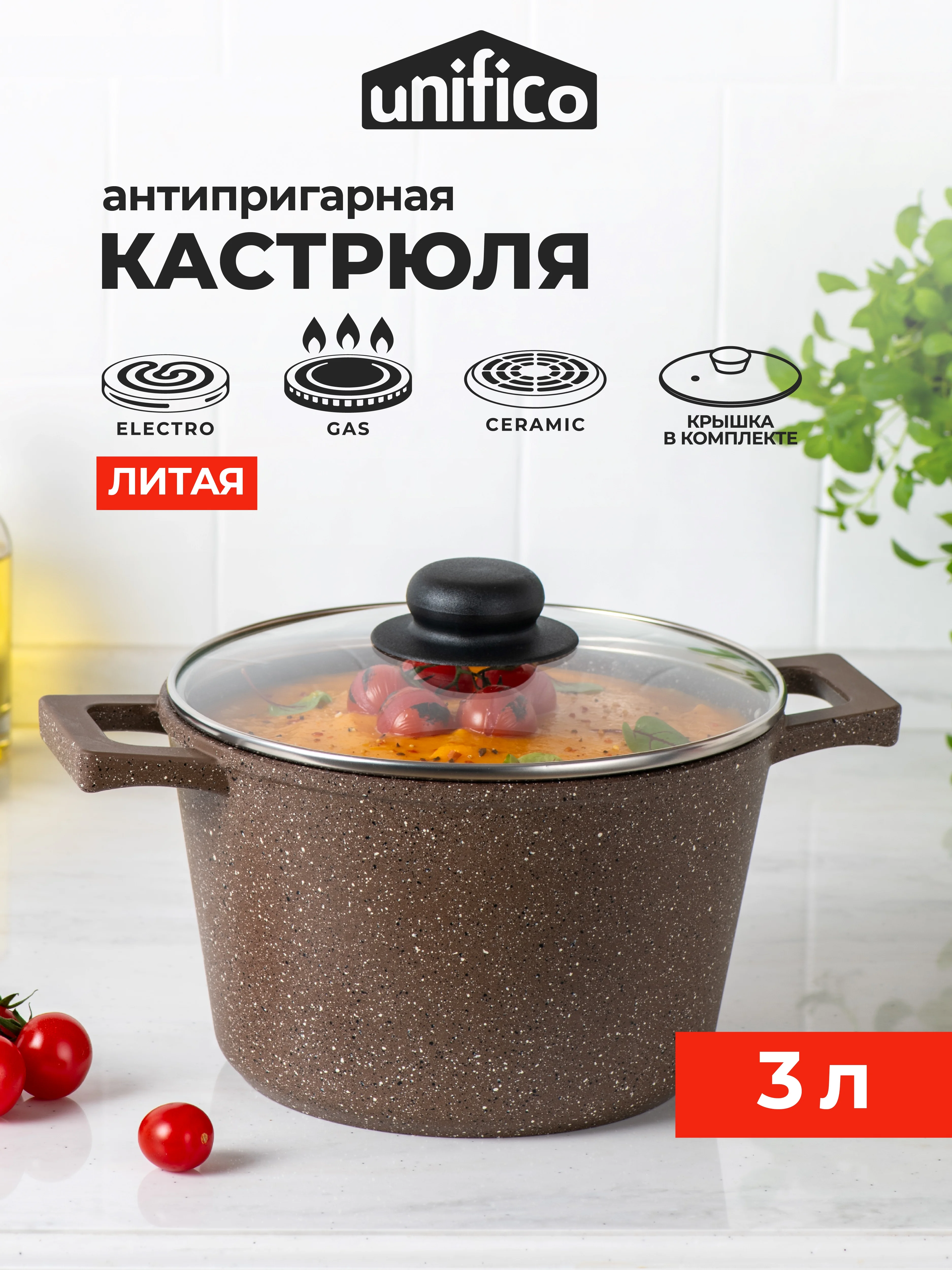 Кастрюля литая 3 литра с крышкой Unifico My day Inspiration