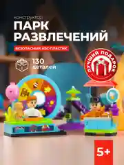Конструктор детский Kids Bricks Парк развлечений