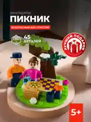 Конструктор Kids bricks Пикник 45 деталей
