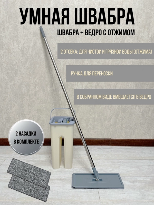 Швабра с отжимом и ведром, набор для уборки, умная швабра
